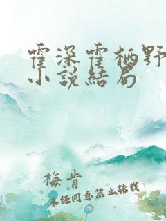 霍深霍栖野夏稚小说结局