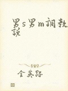 男s男m调教小说