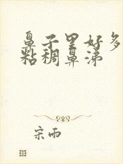 鼻子里好多黄色粘稠鼻涕