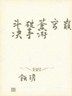 斗破苍穹巅峰对决手游