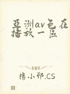 亚洲av色在线播放一区