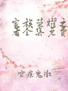 家族荣耀之继承者全集免费版第60集