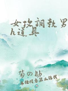 女攻调教男校园h道具