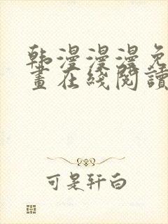 韩漫漫漫免费漫画在线阅读