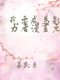 我要成为影之实力者漫画免费