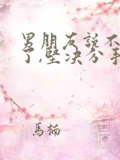 男朋友说不爱我了,坚决分手,该怎么挽回