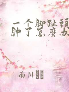 一个脚趾头突然肿了怎么办