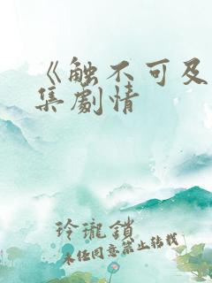 《触不可及》分集剧情