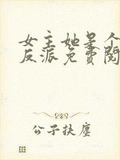 女主她是个病娇反派免费阅读