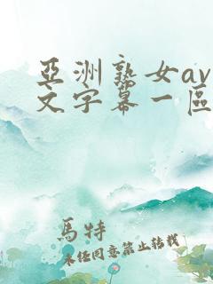 亚洲熟女av中文字幕一区二区三区