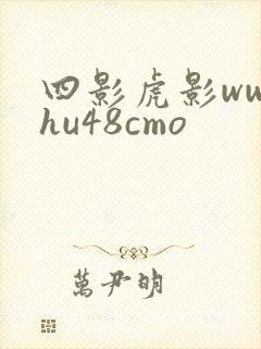 四影虎影ww4hu48cmo