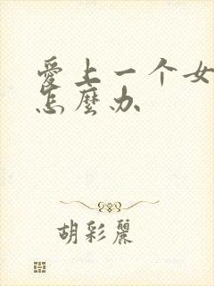 爱上一个女孩子怎么办