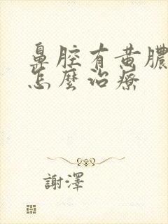 鼻腔有黄脓鼻涕怎么治疗