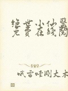 绝世小仙医全文免费在线阅读