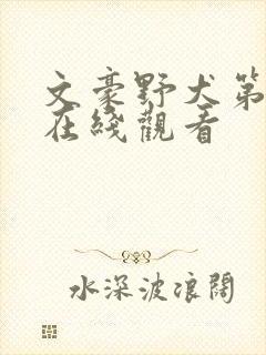 文豪野犬第六季在线观看