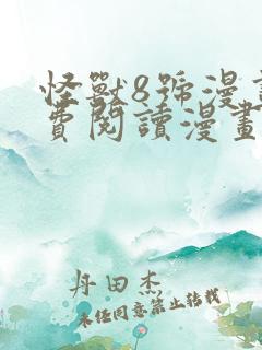 怪兽8号漫画免费阅读漫画