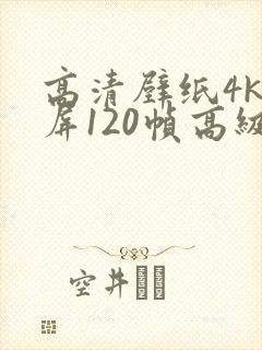高清壁纸4k全屏120帧高级感女漫