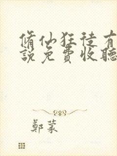 修仙狂徒有声小说免费收听