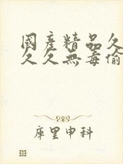 国产精品久久久久久无毒偷吃禁果