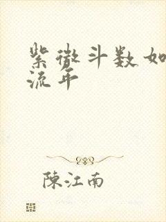 紫微斗数如何排流年