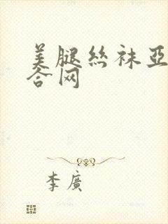 美腿丝袜亚洲综合网