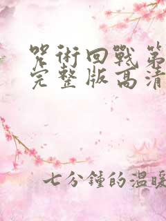 咒术回战第三季完整版高清