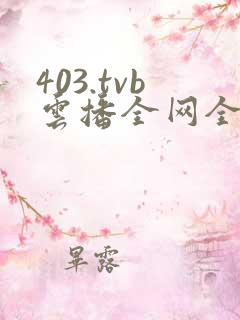 403.tvb云播全网全免费