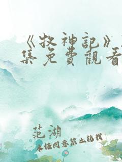 《牧神记》22集免费观看