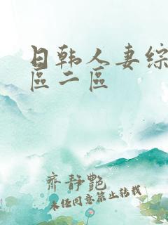 日韩人妻综合一区二区