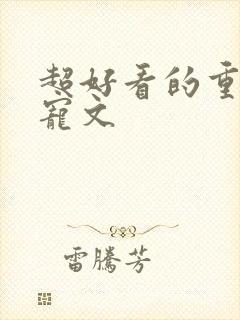 超好看的重生甜宠文