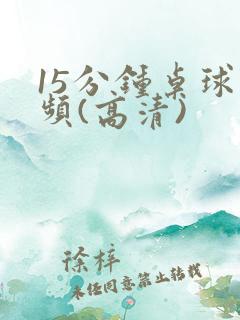 15分钟桌球视频(高清)