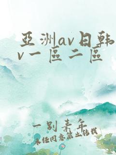 亚洲av日韩av一区二区