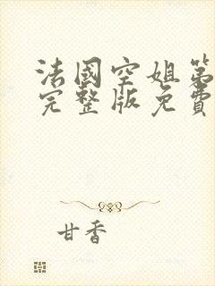 法国空姐第三季完整版免费观看高清