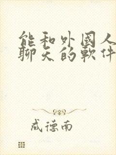 能和外国人视频聊天的软件