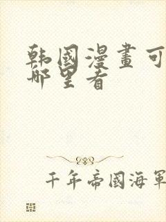 韩国漫画可以在哪里看