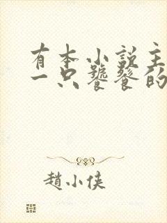 有本小说主角有一只饕餮的