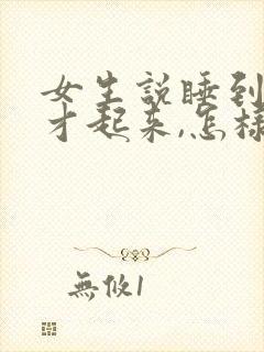 女生说睡到现在才起来,怎样幽默回复