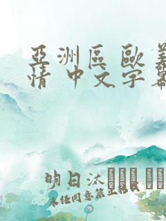 亚洲区 欧美激情 中文字幕