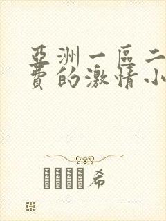 亚洲一区二区免费的激情小说网