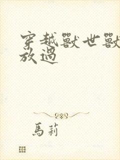 穿越兽世兽夫求放过