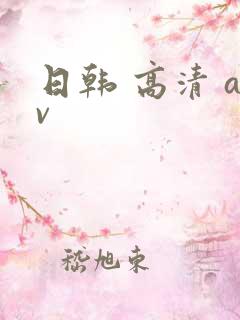 日韩 高清 av