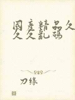 国产精品久久久久久乱码