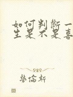 如何判断一个女生是不是喜欢自己?