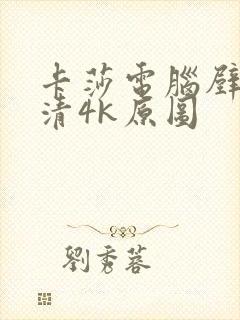 卡莎电脑壁纸超清4k原图