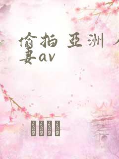 偷拍 亚洲 人妻av