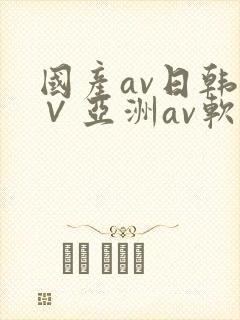国产av日韩a∨亚洲av软件