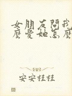 女朋友问我为什么爱她怎么回答