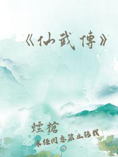 《仙武传》动漫