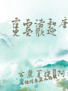 霍雨浩和唐三谁更受欢迎