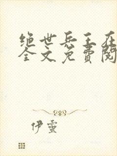 绝世兵王在都市全文免费阅读